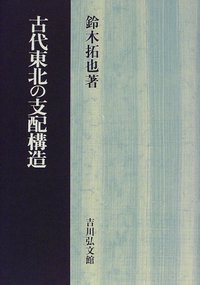 【中古】 古代東北の支配構造 古代東北の支配構造 - 株式会社 吉川弘文館 歴史学を中心とする、人文
