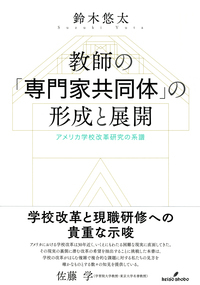 教師の「専門家共同体」の形成と展開 - 株式会社 勁草書房