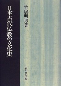 日本古代仏教の文化史 - 株式会社 吉川弘文館 歴史学を中心とする
