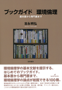 環境思想入門 - 株式会社 勁草書房