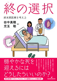 それでも病院で死にますか　終活　終末医療　延命治療　在宅介護　看取り 終の選択 - 株式会社 勁草書房