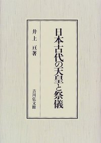 古代天皇制と政治・儀礼 【公式通販】