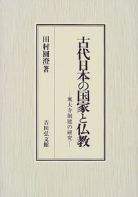 田村 圓澄 - 株式会社 吉川弘文館 歴史学を中心とする、人文図書