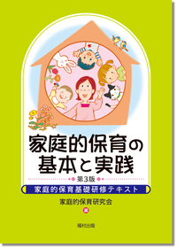 家庭的保育の基本と実践〔第3版〕 - 福村出版株式会社 心理・教育