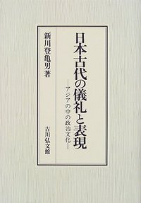 日本古代の儀礼と表現 - 株式会社 吉川弘文館 歴史学を中心とする
