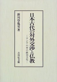 新川 登亀男 - 株式会社 吉川弘文館 歴史学を中心とする、人文図書の出版