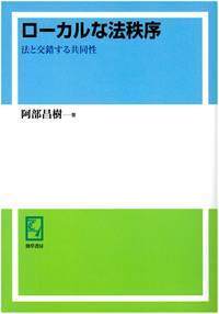 ローカルな法秩序 - 株式会社 勁草書房