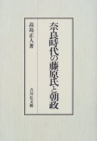 奈良時代の藤原氏と朝政 - 株式会社 吉川弘文館 歴史学を中心とする