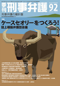 季刊 刑事弁護93号 - 現代人文社