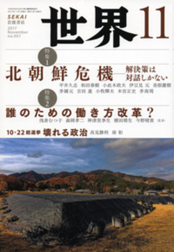 世界 2017年11月号｜岩波書店