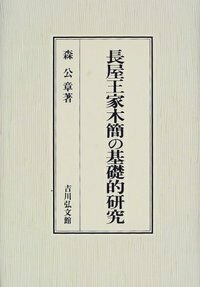 長屋王家木簡の基礎的研究