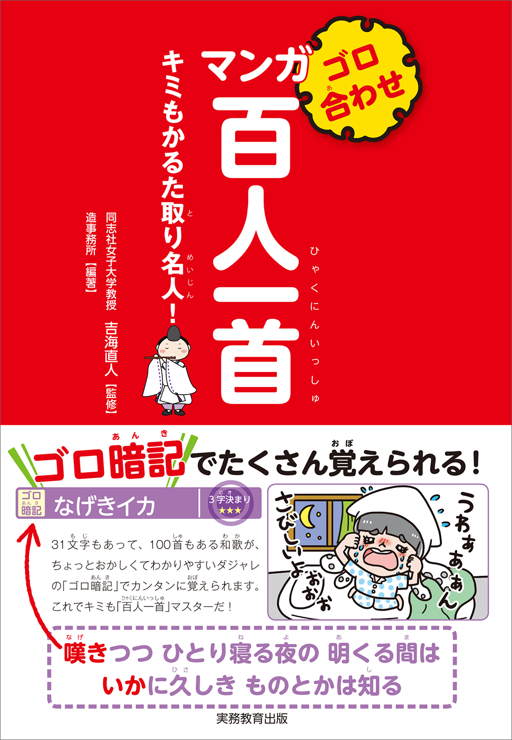 ゴロ合わせ マンガ百人一首 - 実務教育出版