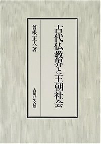 古代仏教界と王朝社会 - 株式会社 吉川弘文館 歴史学を中心とする