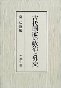 日本古代国家の農民規範と地域社会/思文閣出版/坂江渉（単行本） 日本古代国家の農民規範と地域社会 | 坂江 渉 |本 | 通販 | Amazon