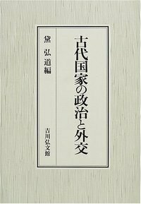 日本古代の外交と礼制 - 株式会社 吉川弘文館 歴史学を中心と