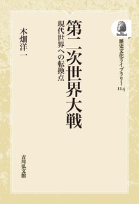 第二次世界大戦 - 株式会社 吉川弘文館 歴史学を中心とする、人文図書