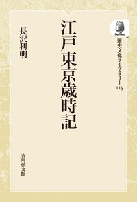 歴史を旅する絵本 こども歳時記 江戸 戦国 中世 日本史 風俗史 歴史を