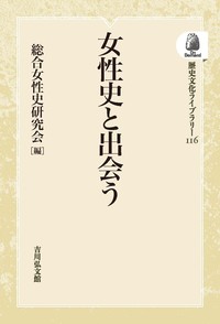 総合女性史研究会 - 株式会社 吉川弘文館 歴史学を中心とする、人文
