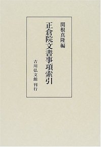 正倉院文書事項索引 - 株式会社 吉川弘文館 歴史学を中心とする、人文