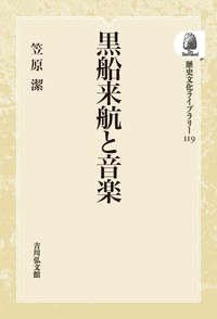 黒船来航と音楽 - 株式会社 吉川弘文館 歴史学を中心とする、人文図書