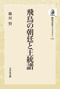 篠川 賢 - 株式会社 吉川弘文館 歴史学を中心とする、人文図書の出版