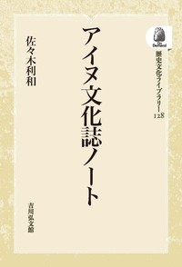 アイヌ文化誌ノート - 株式会社 吉川弘文館 歴史学を中心とする、人文