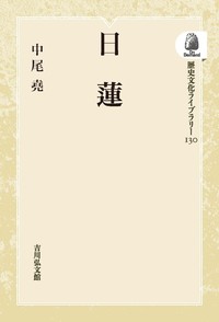【中古】 旅の勧進聖重源/吉川弘文館/中尾堯 41AwEI3JVWL._AC_SY200_QL15_.jpg