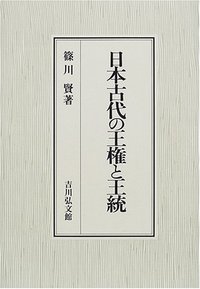 篠川 賢 - 株式会社 吉川弘文館 歴史学を中心とする、人文図書の出版