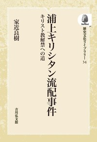 家近 良樹 - 株式会社 吉川弘文館 歴史学を中心とする、人文図書