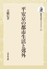 平安京の都市生活と郊外 - 株式会社 吉川弘文館 歴史学を中心とする