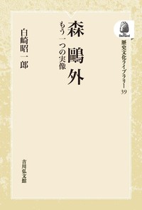 森 鴎外 - 株式会社 吉川弘文館 歴史学を中心とする、人文図書の出版