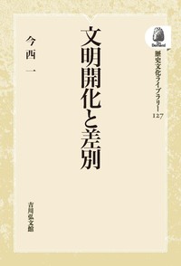 文明開化と差別 - 株式会社 吉川弘文館 歴史学を中心とする、人文図書