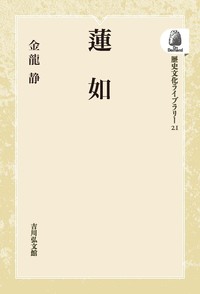 蓮如 - 株式会社 吉川弘文館 歴史学を中心とする、人文図書の出版