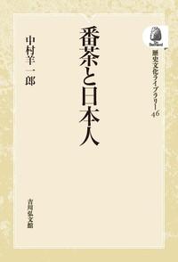 【中古】 番茶と庶民喫茶史/吉川弘文館/中村羊一郎 番茶と庶民喫茶史 - 株式会社 吉川弘文館 歴史学を中心とする