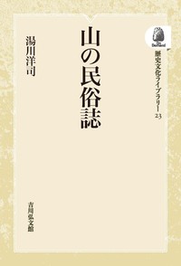 日本の民俗  １３ /吉川弘文館/湯川洋司（単行本） 日本の民俗13 - 株式会社 吉川弘文館 歴史学を中心とする、人文