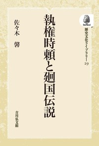 日本中世思想の基調/吉川弘文館/佐々木馨（単行本） 日本中世思想の基調 - 株式会社 吉川弘文館 歴史学を中心とする