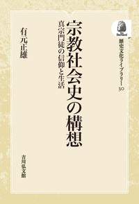 宗教社会史の構想 - 株式会社 吉川弘文館 歴史学を中心とする