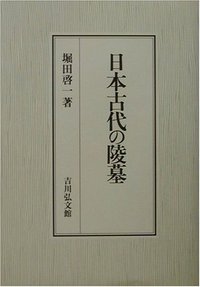日本古代の陵墓 - 株式会社 吉川弘文館 歴史学を中心とする、人文図書
