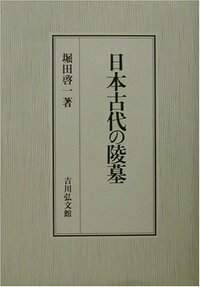 日本古代国家成立期の政権構造（古墳・奈良時代の政権を解き明かす有益書） 日本古代国家成立期の政権構造（古墳・奈良時代の政権を