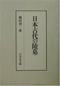 日本古代の陵墓