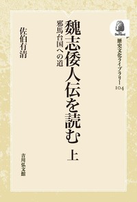 新撰姓氏録の研究 考証篇　第３/吉川弘文館/佐伯有清（単行本） 新撰姓氏録の研究 研究篇 - 株式会社 吉川弘文館 歴史学を中心と