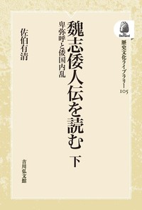 魏志倭人伝を読む 下 - 株式会社 吉川弘文館 歴史学を中心とする