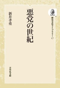 悪党の世紀 - 株式会社 吉川弘文館 歴史学を中心とする、人文図書の出版