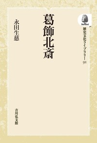 葛飾北斎 - 株式会社 吉川弘文館 歴史学を中心とする、人文図書の出版