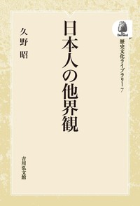 日本人の他界観 - 株式会社 吉川弘文館 歴史学を中心とする、人文図書