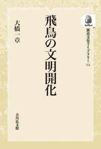 飛鳥の文明開化 - 株式会社 吉川弘文館 歴史学を中心とする、人文図書