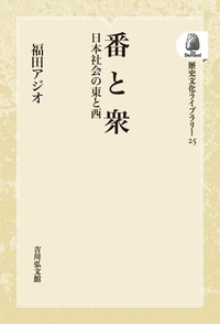 福田 アジオ - 株式会社 吉川弘文館 歴史学を中心とする、人文図書の出版