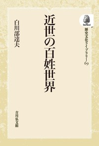 ☆「近世林業史の研究」所三男 著 吉川弘文館