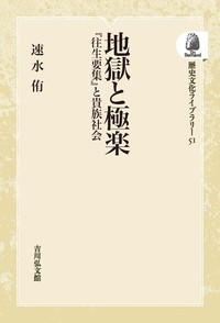 ＯＤ＞平安貴族社会と仏教 ＯＤ版/吉川弘文館/速水侑（単行本） OD＞平安貴族社会と仏教 OD版/吉川弘文館/速水侑（単行本）