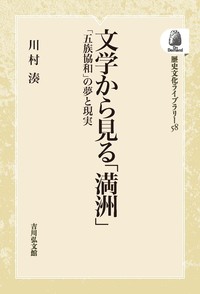 文学から見る「満洲」 - 株式会社 吉川弘文館 歴史学を中心とする